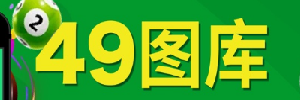 49图库图表目录与资料索引站