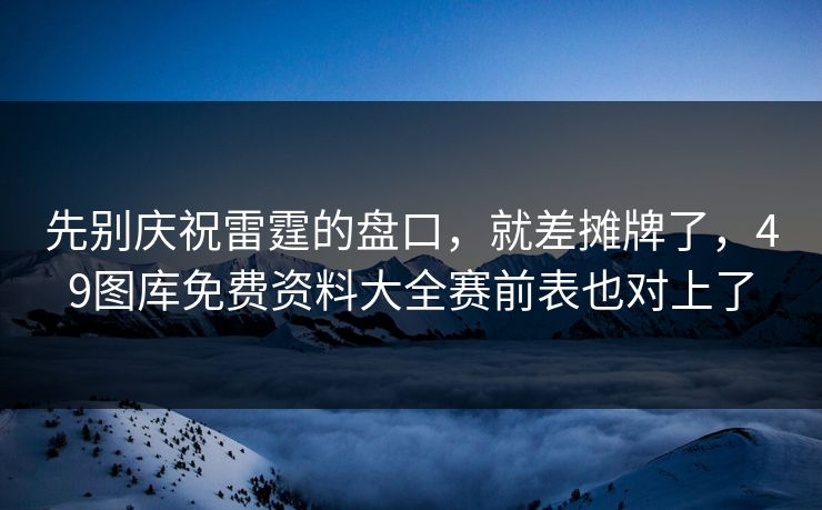 先别庆祝雷霆的盘口,就差摊牌了,49图库免费资料大全赛前表也对上了
