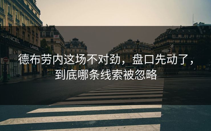 德布劳内这场不对劲，盘口先动了，到底哪条线索被忽略